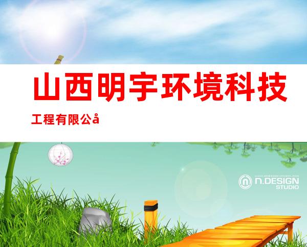 山西明宇环境科技工程有限公司