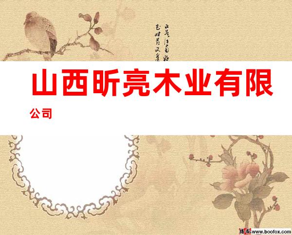 山西昕亮木业有限公司