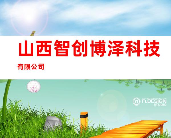 山西智创博泽科技有限公司
