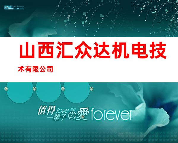 山西汇众达机电技术有限公司