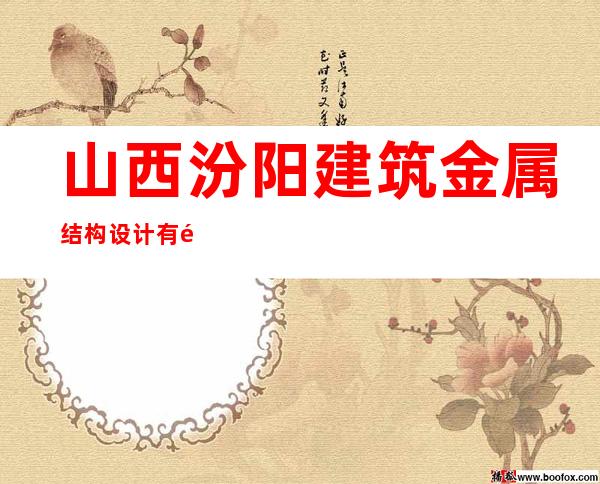 山西汾阳建筑金属结构设计有限公司
