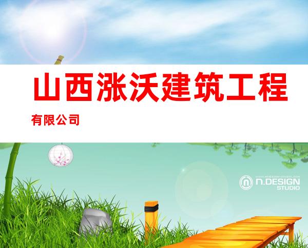 山西涨沃建筑工程有限公司