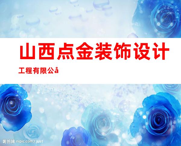 山西点金装饰设计工程有限公司