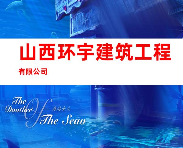 山西环宇建筑工程有限公司
