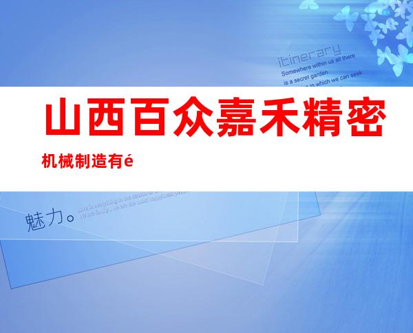 山西百众嘉禾精密机械制造有限公司