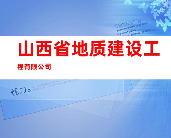 山西省地质建设工程有限公司