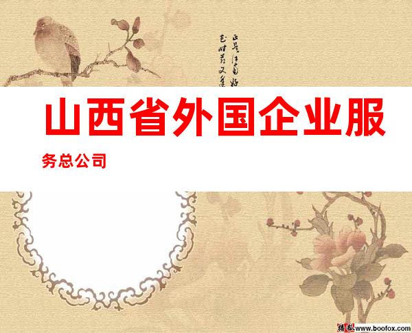 山西省外国企业服务总公司