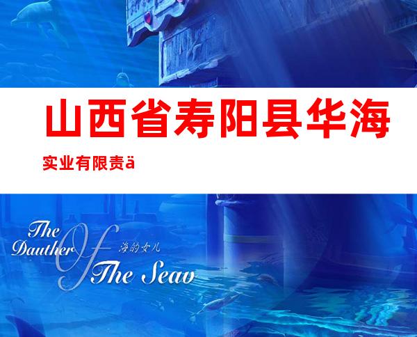 山西省寿阳县华海实业有限责任公司