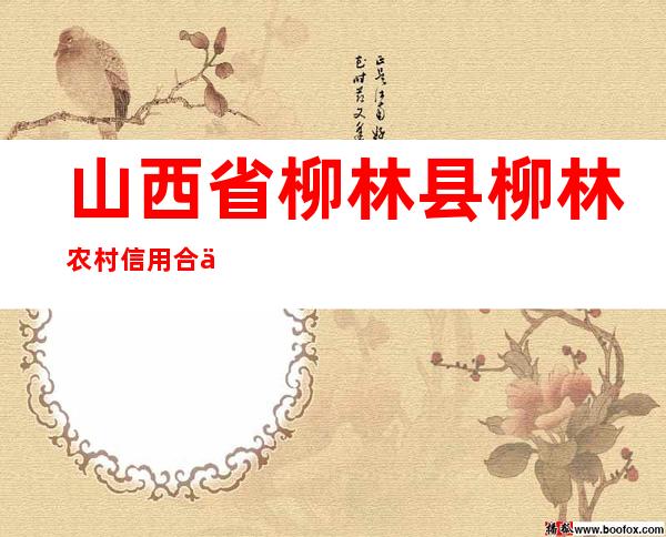 山西省柳林县柳林农村信用合作社