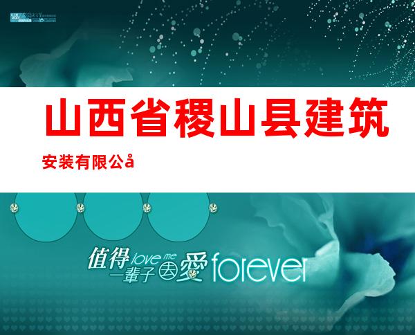 山西省稷山县建筑安装有限公司