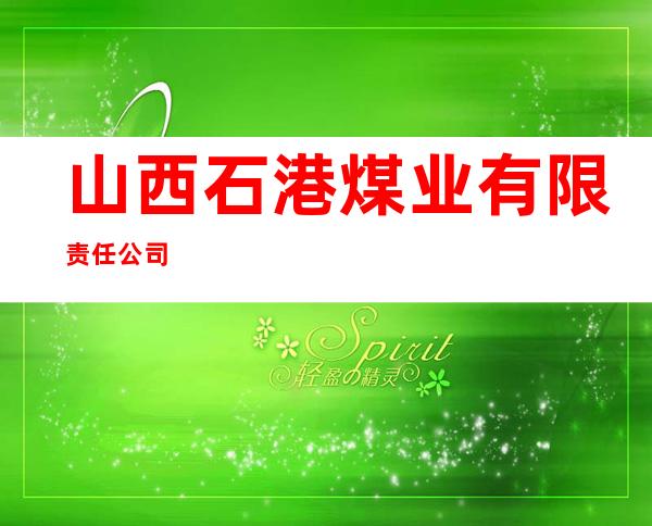 山西石港煤业有限责任公司