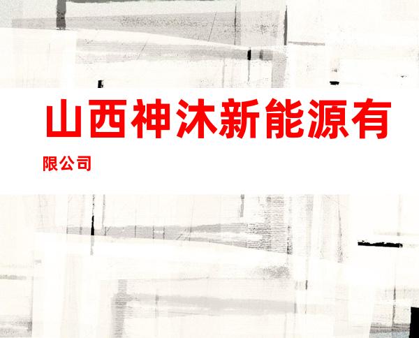 山西神沐新能源有限公司