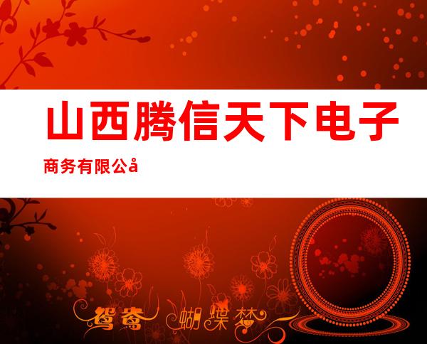山西腾信天下电子商务有限公司