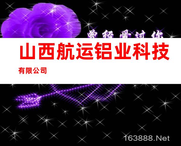 山西航运铝业科技有限公司