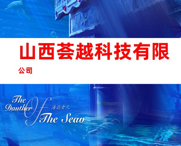 山西荟越科技有限公司