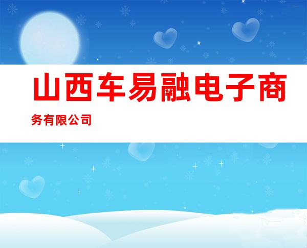 山西车易融电子商务有限公司