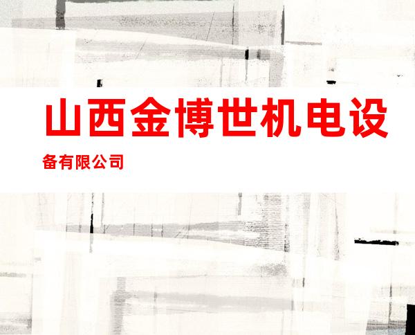 山西金博世机电设备有限公司
