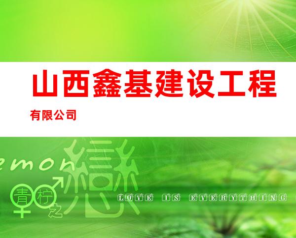 山西鑫基建设工程有限公司