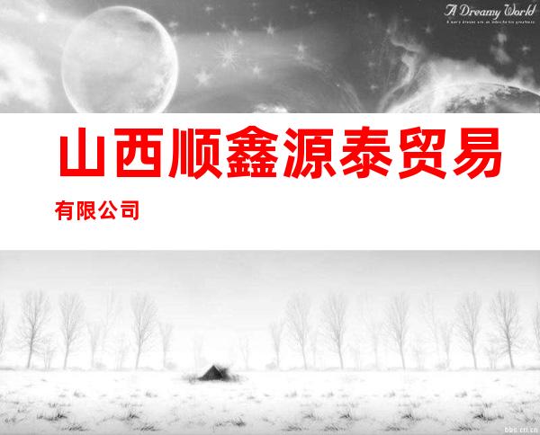 山西顺鑫源泰贸易有限公司