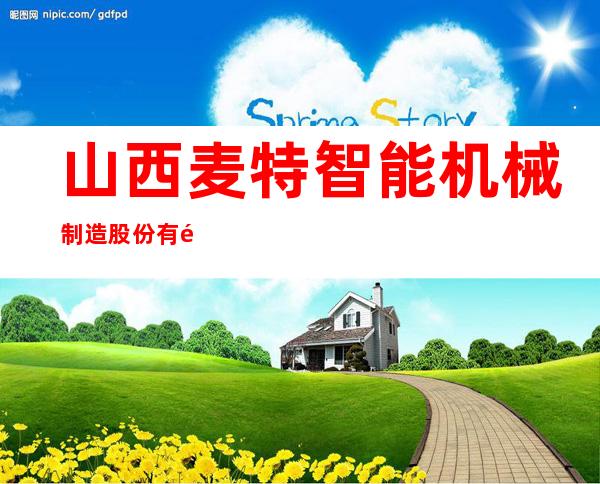 山西麦特智能机械制造股份有限公司