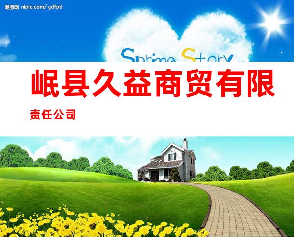 岷县久益商贸有限责任公司