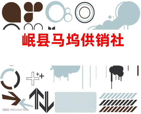 岷县马坞供销社