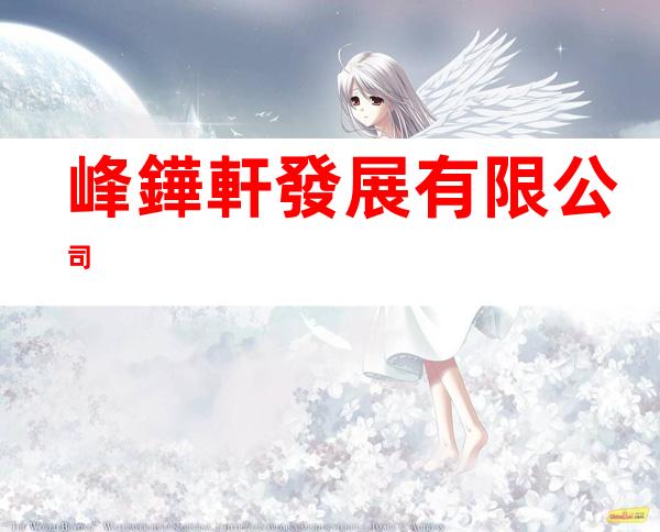 峰鏵軒發展有限公司