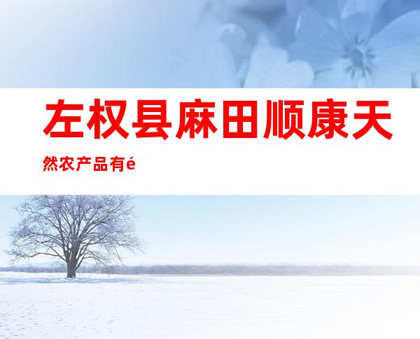 左权县麻田顺康天然农产品有限公司