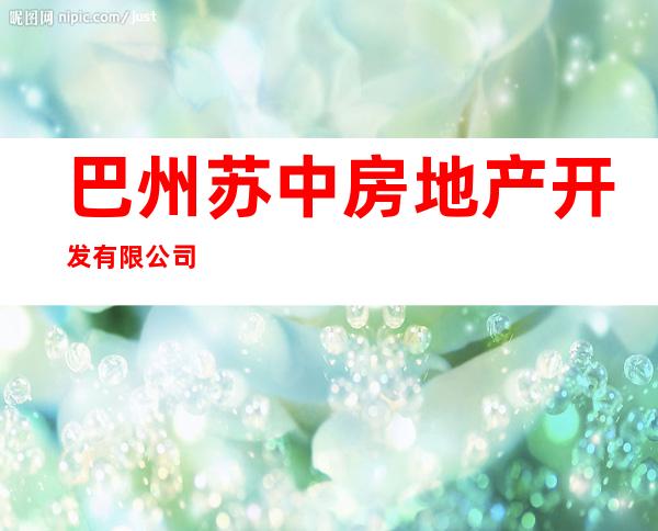 巴州苏中房地产开发有限公司