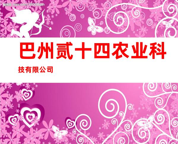 巴州贰十四农业科技有限公司