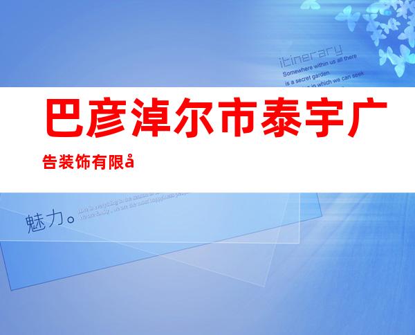巴彦淖尔市泰宇广告装饰有限公司