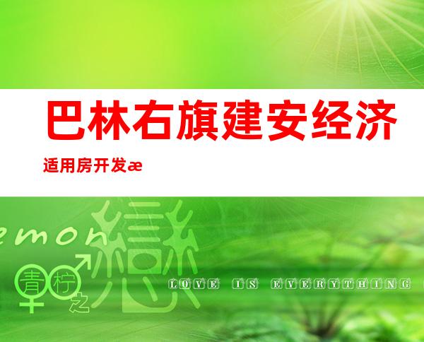 巴林右旗建安经济适用房开发有限责任公司