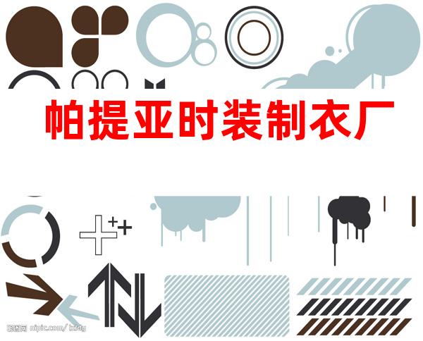帕提亚时装制衣厂