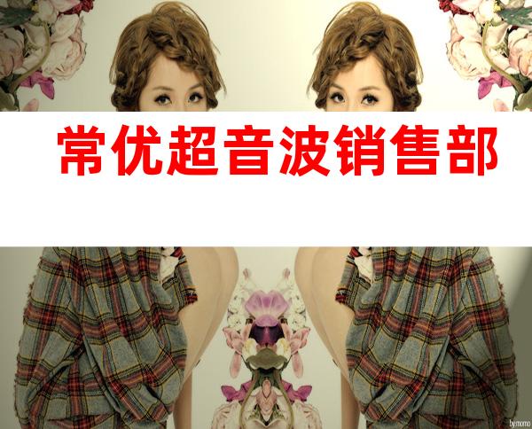 常优超音波销售部