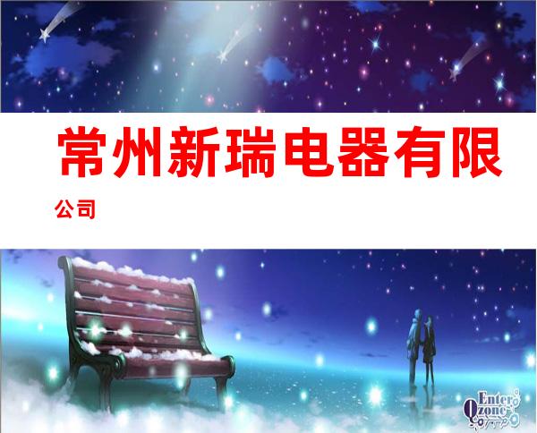 常州新瑞电器有限公司