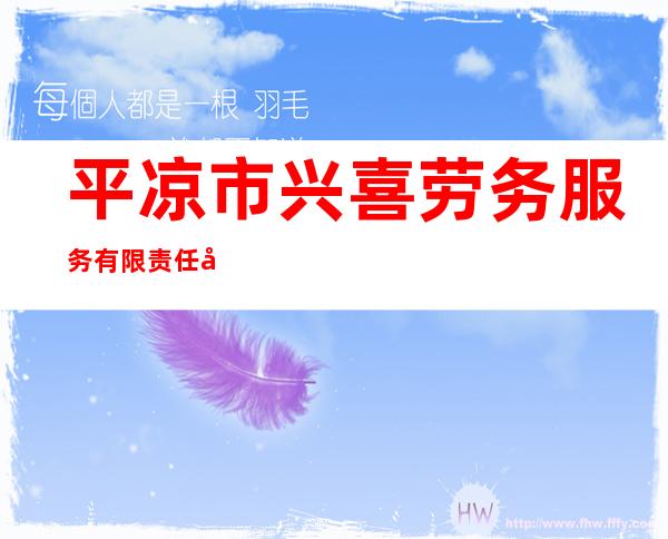 平凉市兴喜劳务服务有限责任公司