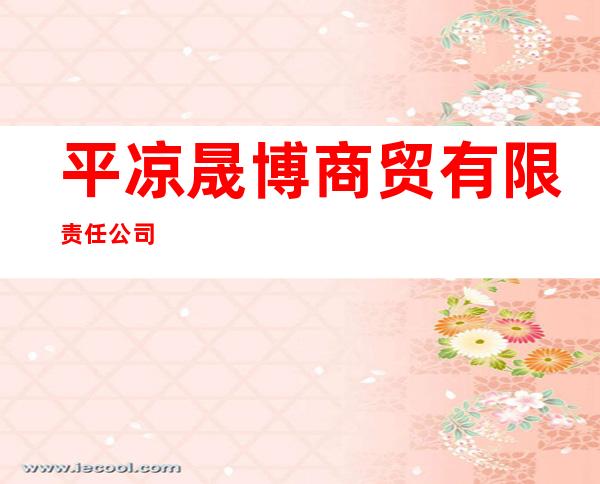 平凉晟博商贸有限责任公司