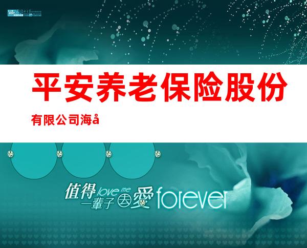 平安养老保险股份有限公司海南分公司