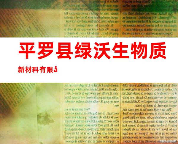 平罗县绿沃生物质新材料有限公司