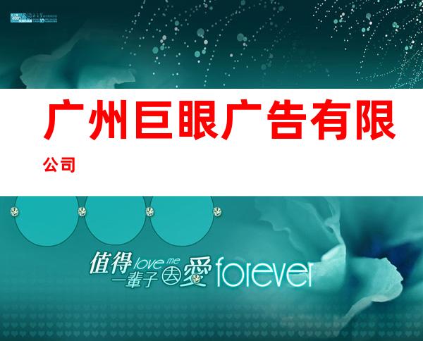 广州巨眼广告有限公司