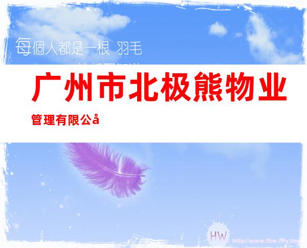 广州市北极熊物业管理有限公司