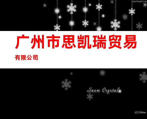 广州市思凯瑞贸易有限公司
