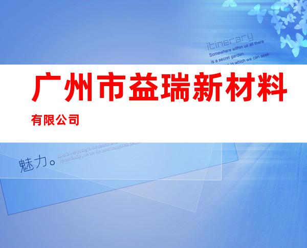 广州市益瑞新材料有限公司