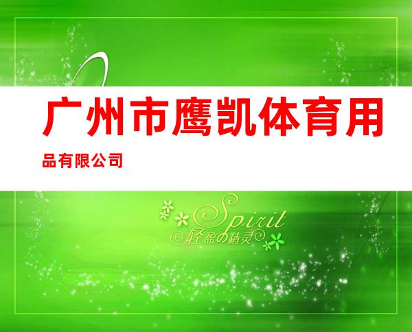 广州市鹰凯体育用品有限公司