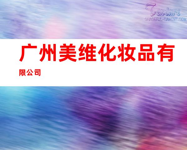 广州美维化妆品有限公司