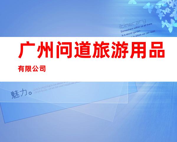 广州问道旅游用品有限公司