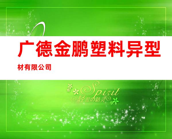 广德金鹏塑料异型材有限公司