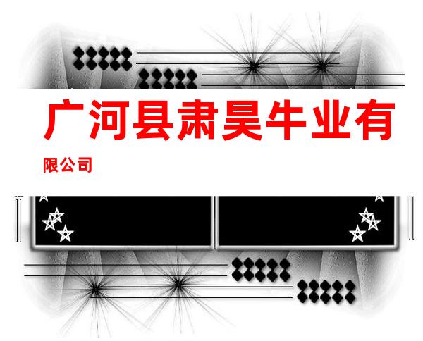 广河县肃昊牛业有限公司
