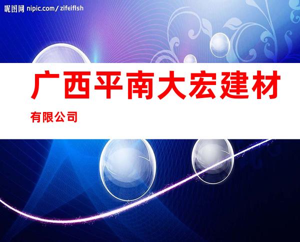 广西平南大宏建材有限公司