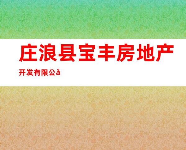 庄浪县宝丰房地产开发有限公司